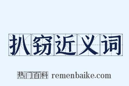 扒窃近义词是什么意思的图片